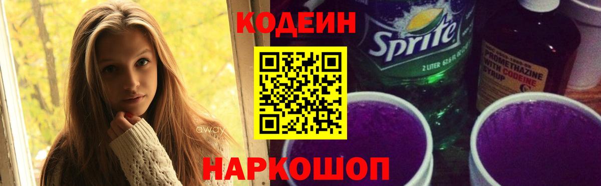 Codein напиток Lean (лин) Волгоград